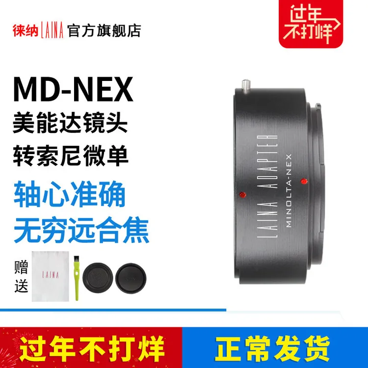 3C数码配件徕纳适用于美能达MD MC转NEX a7转接环E卡口 A9 FE A63