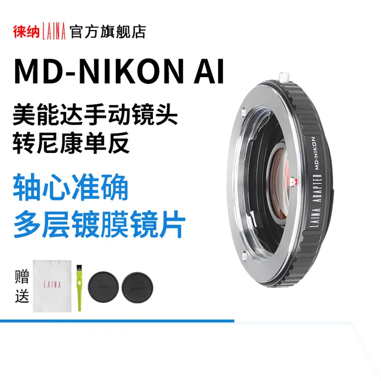徕纳 美能达MC MD手动镜头转NF AI AIS尼康NIKON F单反相机转接环