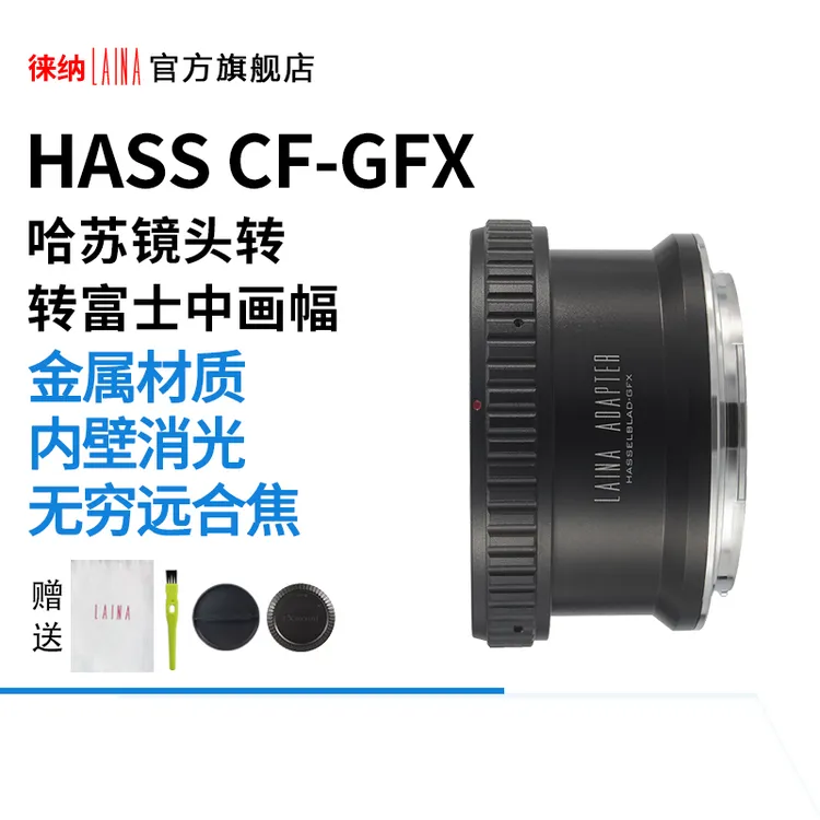 徕纳转接环 哈苏HASSELBLAD CF V手动镜头转富士无反GFX 50S相机