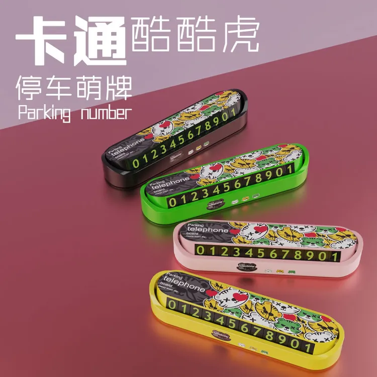 汽车酷酷虎临时停车电话号码牌个性创意车内留号车载挪车移车用品