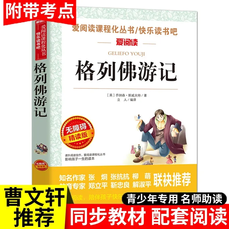 格列佛游记正版 原著 天地出版社 小学生课外阅读世界名著书籍