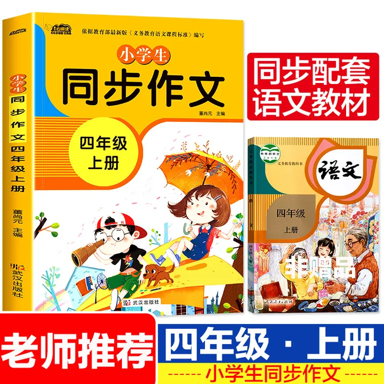 新版 四年级上册同步作文 部编人教版 语文小学生写作技巧辅导书