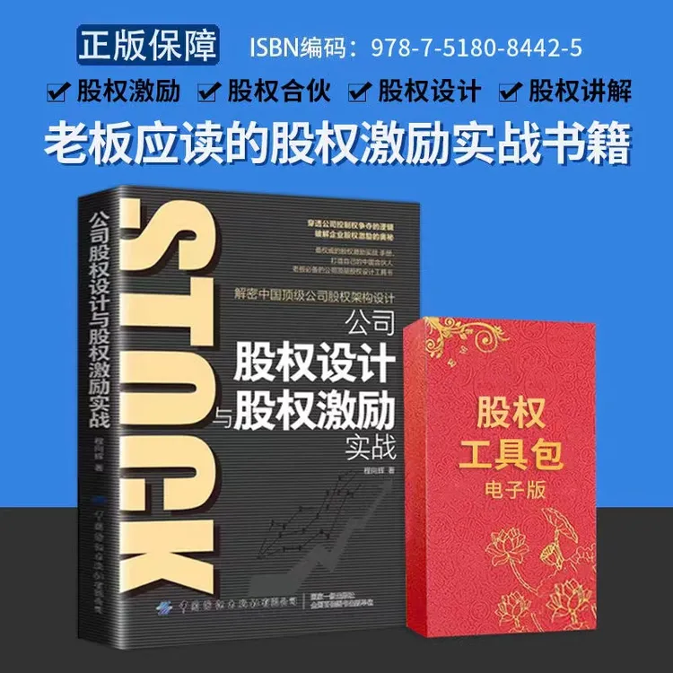 股权设计与股权激励＋股权协议合同工具包合伙分配控制权