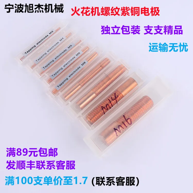 火花机螺纹电极电解紫铜精密放电公制牙螺牙铜公厂家来图非标定制