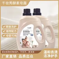 千妆香水家用水洗温和不含荧光专用酵素皂露洗衣液浓缩型母婴可用