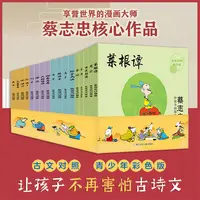 【亲签版】蔡志忠给孩子的国学经典漫画（彩色版 全17册）【浙少漫画】