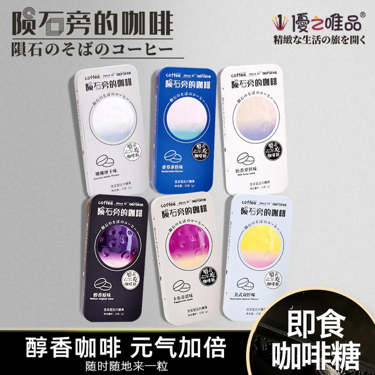优之唯品陨石旁的咖啡糖即食原味黑咖啡味硬糖可嚼提神糖果