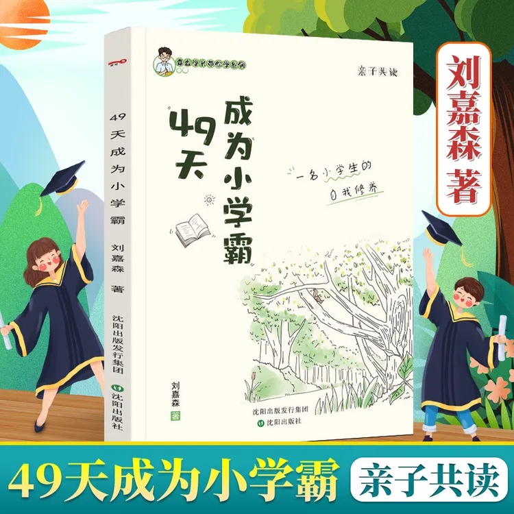 49天成为小学霸 如何解决厌学问题 优学三步曲 亲子认知觉醒书籍