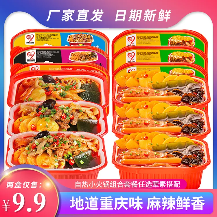 渝心自热火锅网红组合套餐自助麻辣懒人方便速食蔬菜小火锅辣味