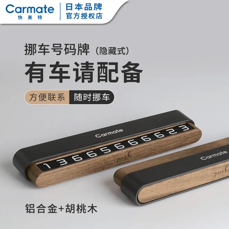 CAR MATE/快美特胡桃木挪车号码牌临时停车挪车牌隐藏式车上内饰