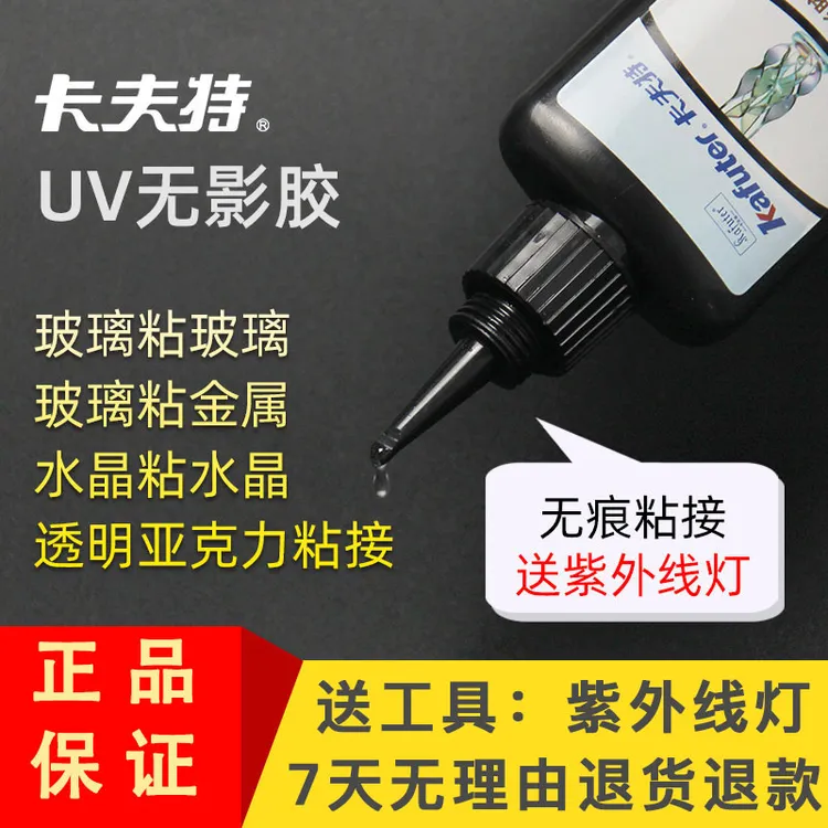卡夫特UV胶玻璃粘接无影胶强力胶金属亚克力透明无痕粘接防水胶水
