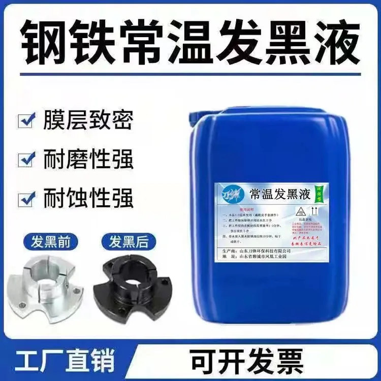 钢铁常温发黑液浓缩金属发黑剂弹簧螺丝发黑加工处理液套装发蓝