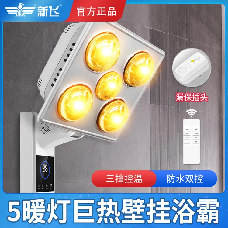 新飞 壁挂式浴霸灯泡挂壁取暖挂墙灯暖卫生间浴室家用暖灯免打孔