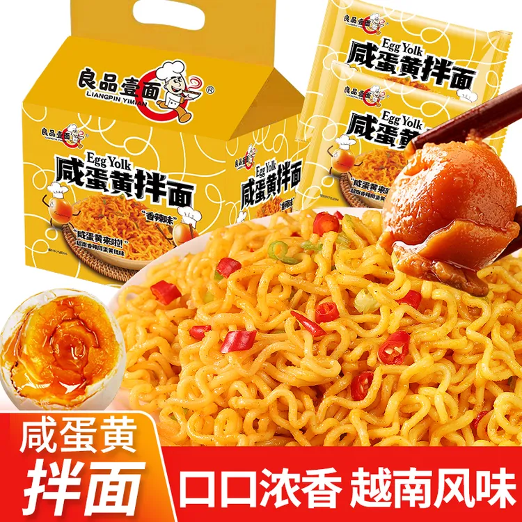 良品壹面咸蛋黄拌面5包水煮干拌面网红夜宵方便面食品拌面香辣
