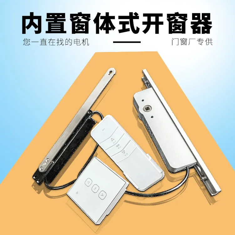 AIDEDAO手自一体隐藏式智能开窗器电机内置型材内远程语音遥控窗