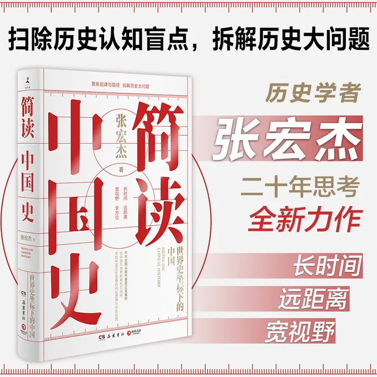 【博集】简读中国史 历史学者张宏杰二十年思考伟大全新力作
