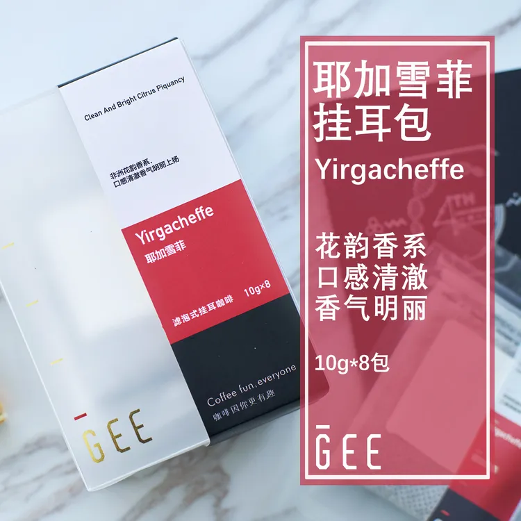 GeeCoffee耶加雪菲挂耳包水洗精品单品手冲咖啡粉新鲜烘焙10g*8包