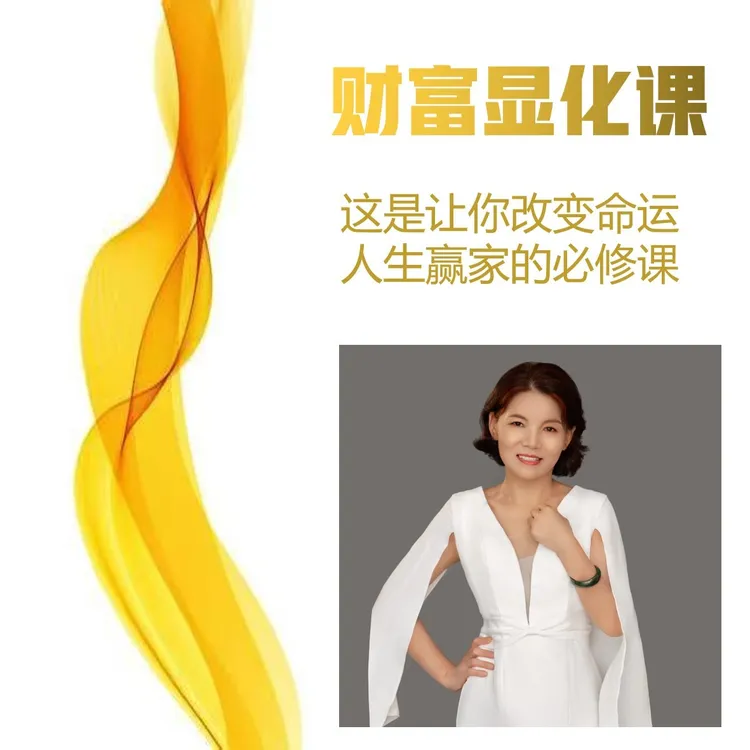 【精品好课】财富显化课