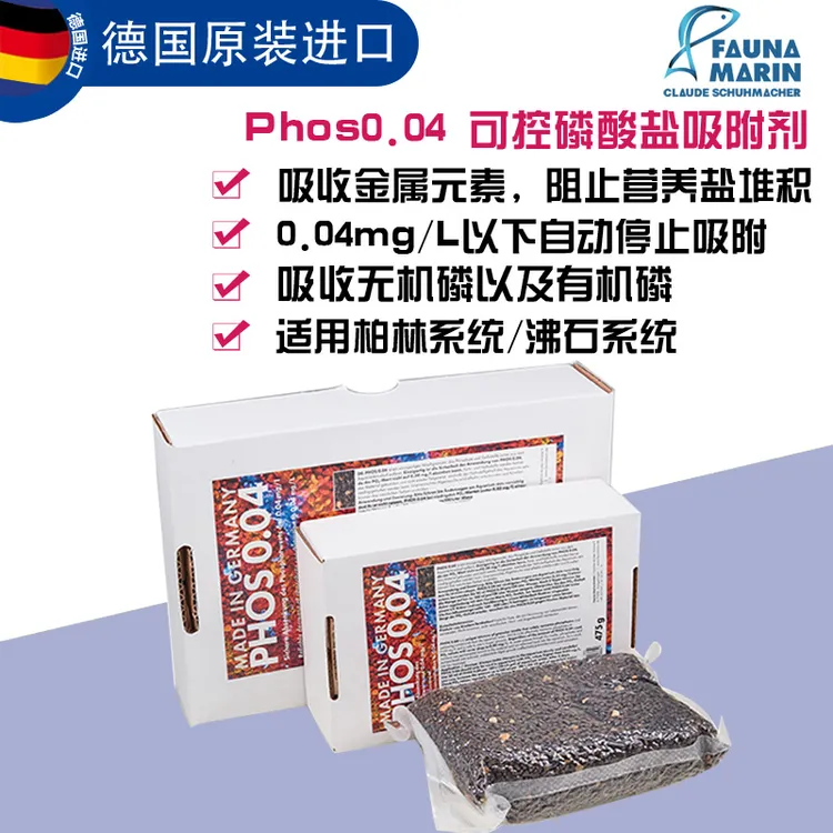 双十一 德国FM phos0.04可控PO4吸附剂吸磷珠海缸除红泥菌膜