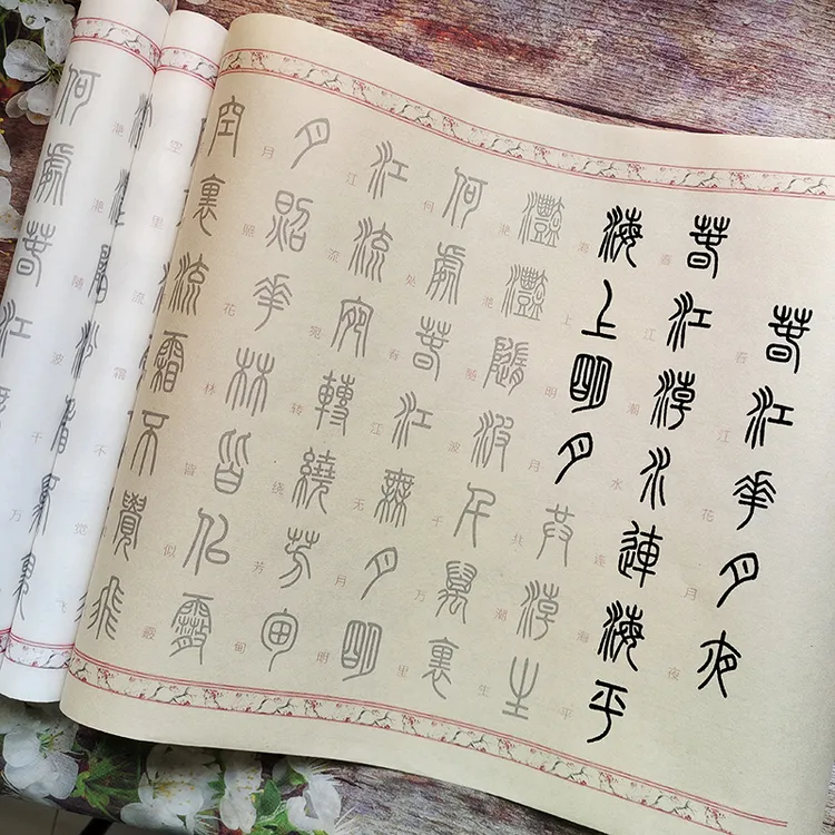 篆书春江花月夜对照毛笔宣纸描红篆书字帖临摹高效3遍装初学入门