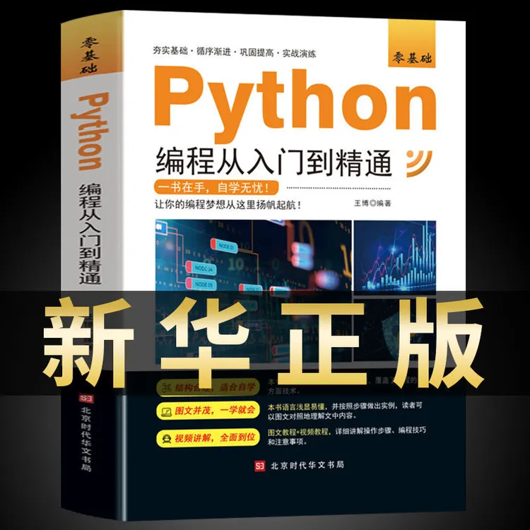 python编程从入门到精通计算机零基础自学书籍python零基础正版