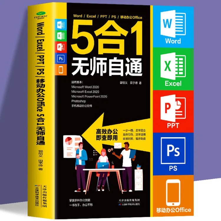 正版Word Excel PPT PS移动办公Office 5合1无师自通零基础自学书