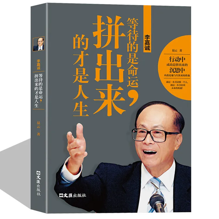 李嘉诚等待的是命运拼出来的才是人生中国商界名人传记成功励志书