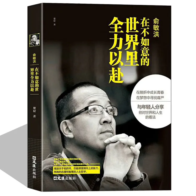 俞敏洪在不如意的世界里全力以赴中国商界名人成功励志畅销书籍
