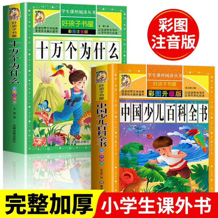 【全民开阅】加厚款310页/本十万个为什么 中国少儿百科全书注音版
