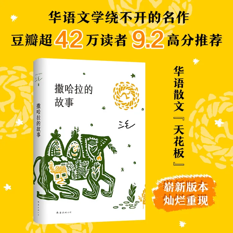 【新经典】撒哈拉的故事（2022版） 三毛经典散文作品 华语文学