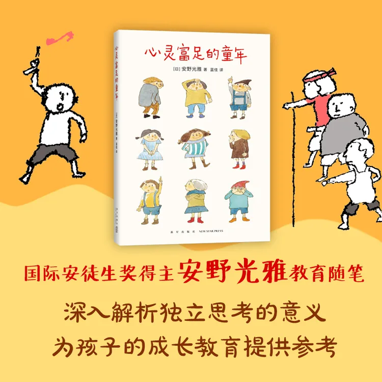 【新经典官方】心灵富足的童年  孩子  主动  认识  学习