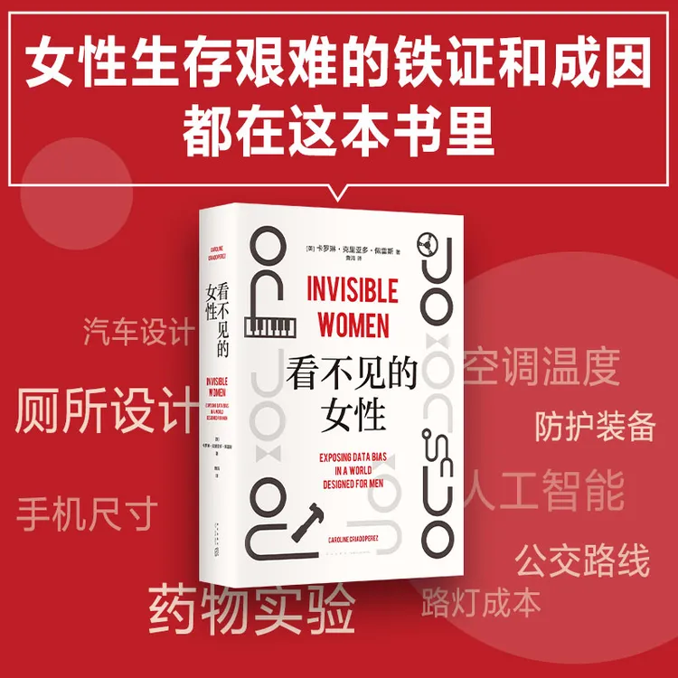 【新经典】看不见的女性 女性主义 揭露隐性歧视