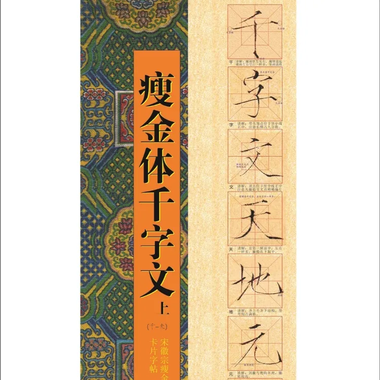 店庆价瘦金千字文上集43页（千一夫）宋徽宗带讲解瘦金体卡片字帖