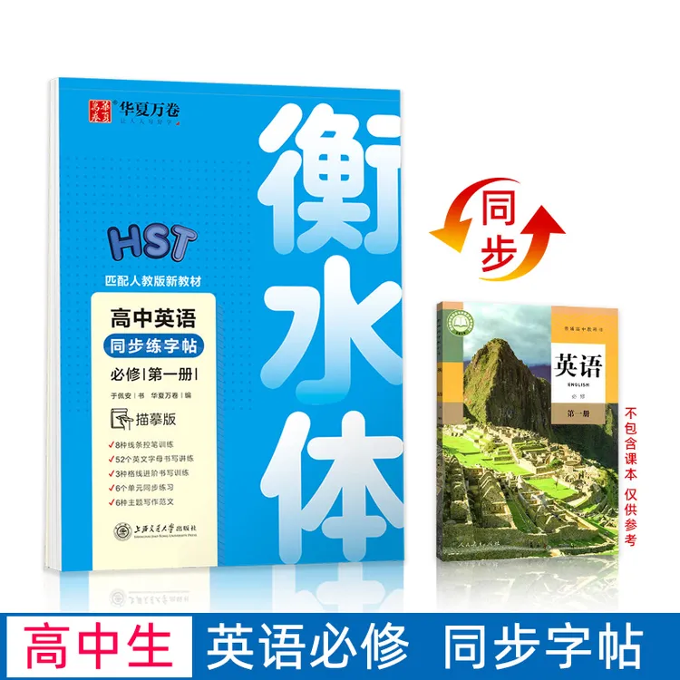 高一英语字帖高二三同步必修第一二三册人教版高中生衡水体练字帖