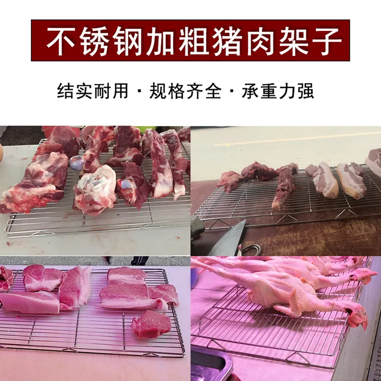 工厂猪肉架子不锈钢摆肉架卖猪肉网架专用放凉网片铁篦子加粗加高