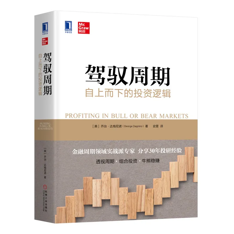 驾驭周期：自上而下的投资逻辑      实战派专家分享30年投研经验