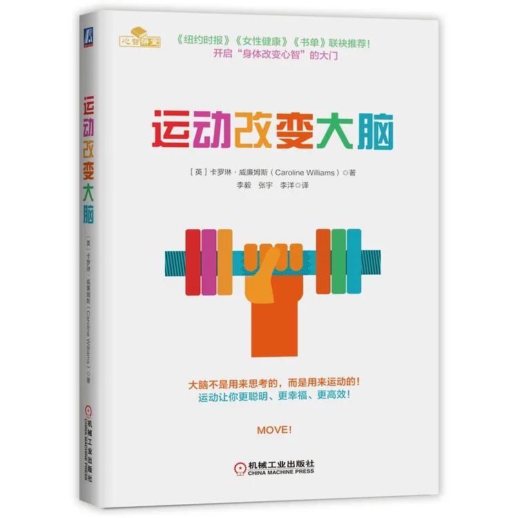 运动改变大脑 《纽约时报》推荐 ”身体改变心智“专业书 运动健康