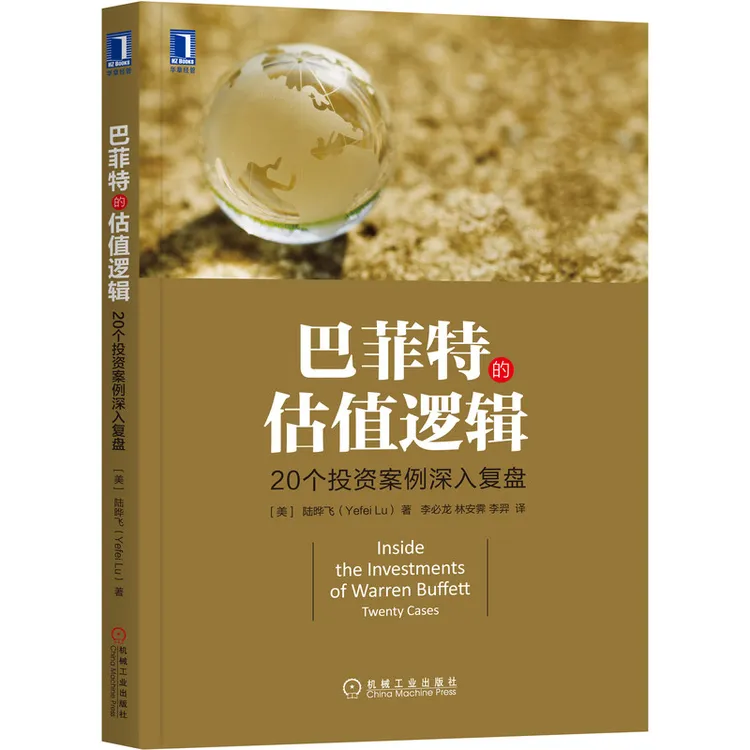 【航姐专享】巴菲特的估值逻辑——20个投资案例深入复盘 金融