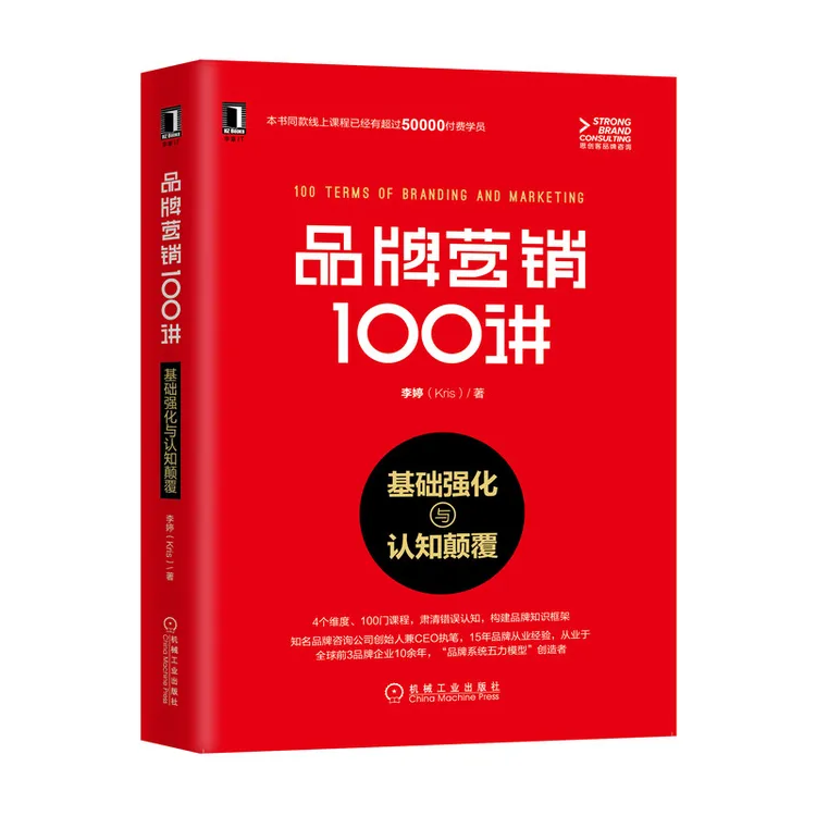 品牌营销100讲：基础强化与认知颠覆 机械工业