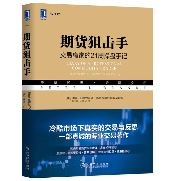 期货狙击手：交易赢家的21周操盘手记冷酷市场下真实的交易与反思