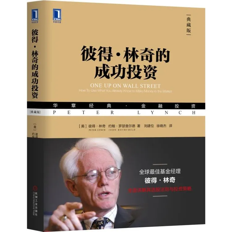 彼得·林奇的成功投资（典藏版）