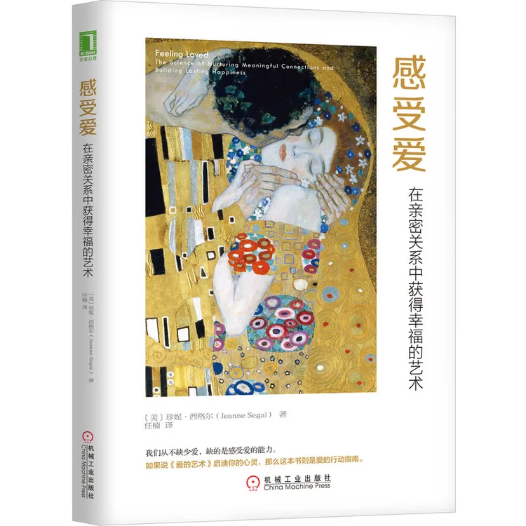 感受爱：在亲密关系中获得幸福的艺术 人际家庭改善 调节减压表达