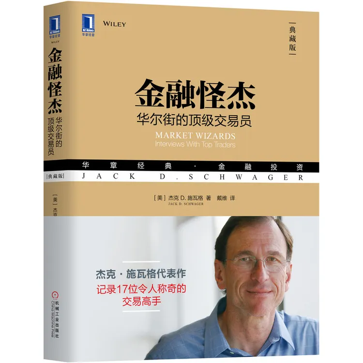 金融股市怪杰：华尔街的顶级交易员（典藏版）