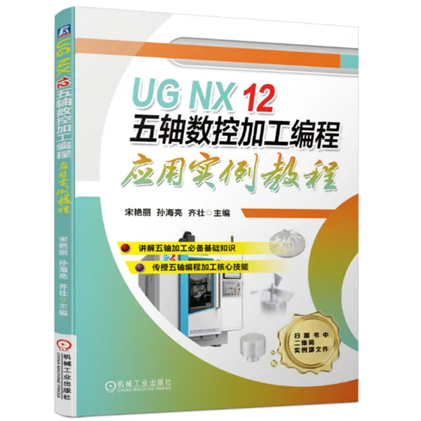 UG NX 12 五轴数控加工编程应用实例教程 工作   工