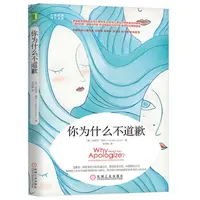 你为什么不道歉  樊登推荐 道歉 人际关系 和解 疗愈 