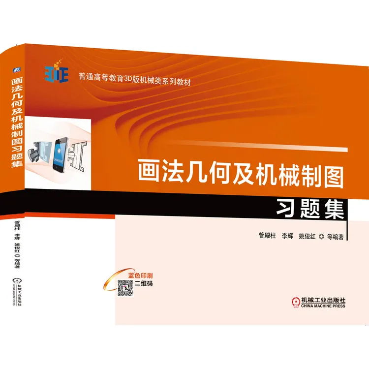 画法几何及机械制图习题集 大学   教材