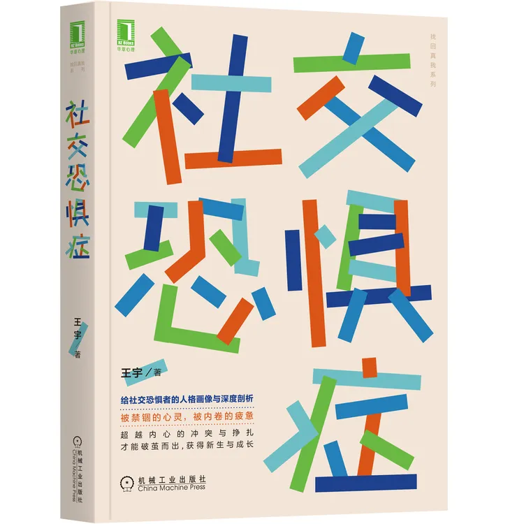 社交恐惧症  出版社直营，正版图书深度心理咨询实践解读困境阅读