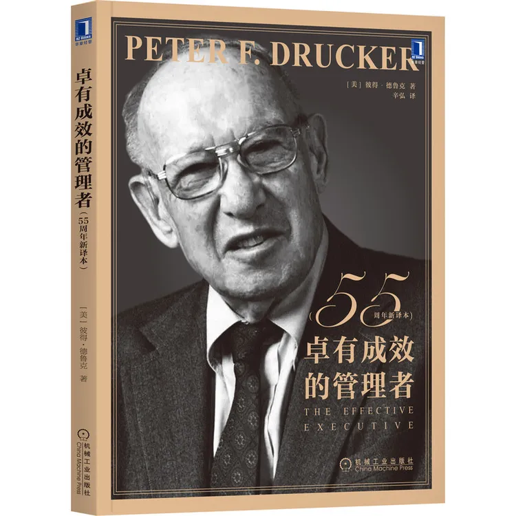 卓有成效的管理者（55周年新译本）周云杰推荐大气人生书籍