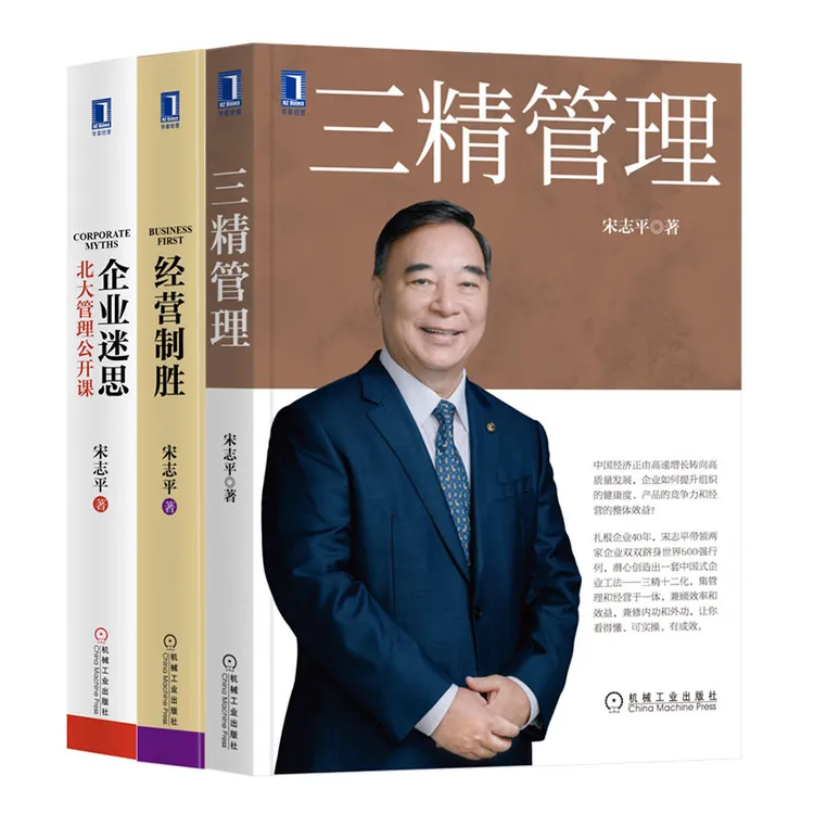 宋志平经典管理系列三件套 三精管理、经营制胜、企业迷思中国式