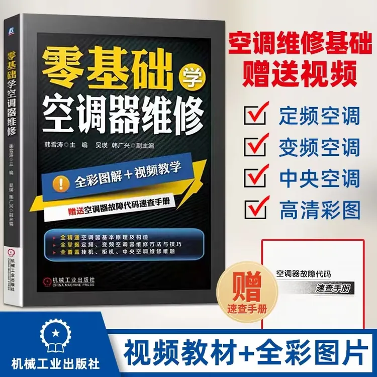 零基础学空调器维修全彩图解+视频教学赠速查手册机械检测处理修